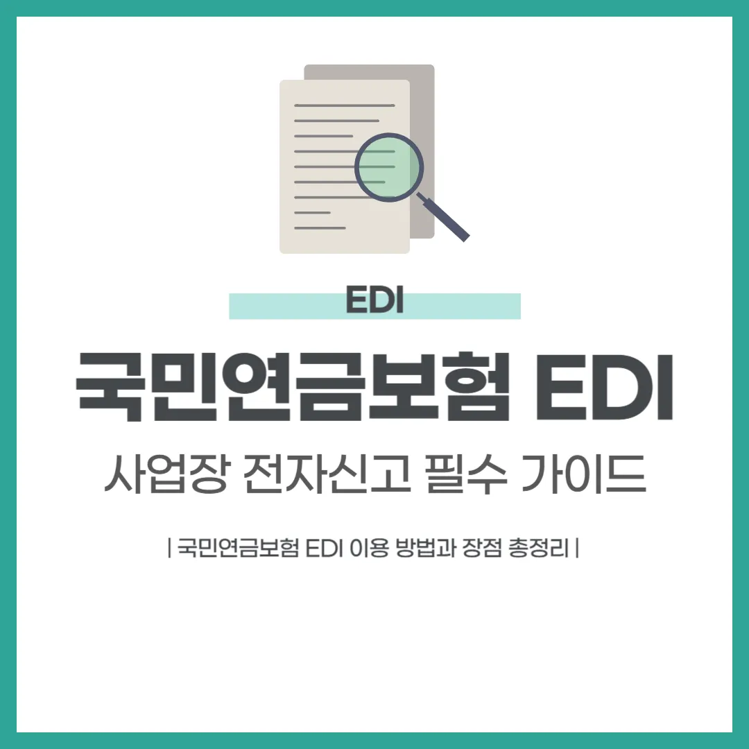 국민연금보험 EDI