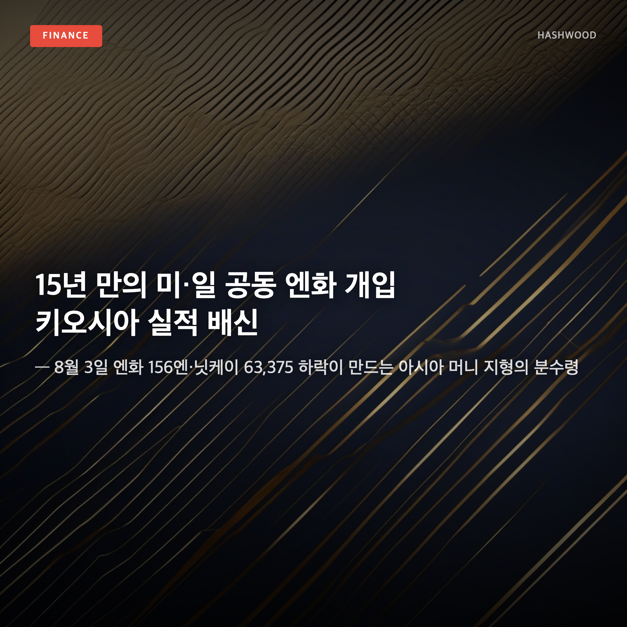 그림: 15년 만의 미·일 공동 엔화 개입 — — 키오시아 실적 배신, 8월 3일 엔화 156엔이 만드는 아시아 머니 지형의 분수령