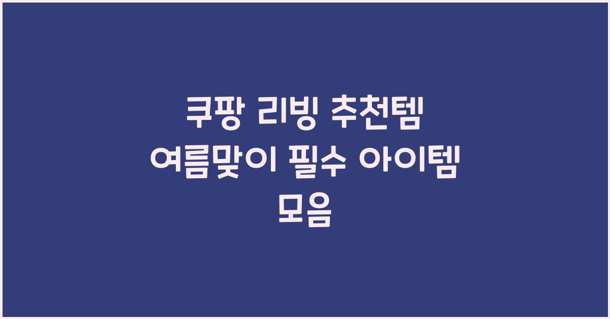 쿠팡 리빙