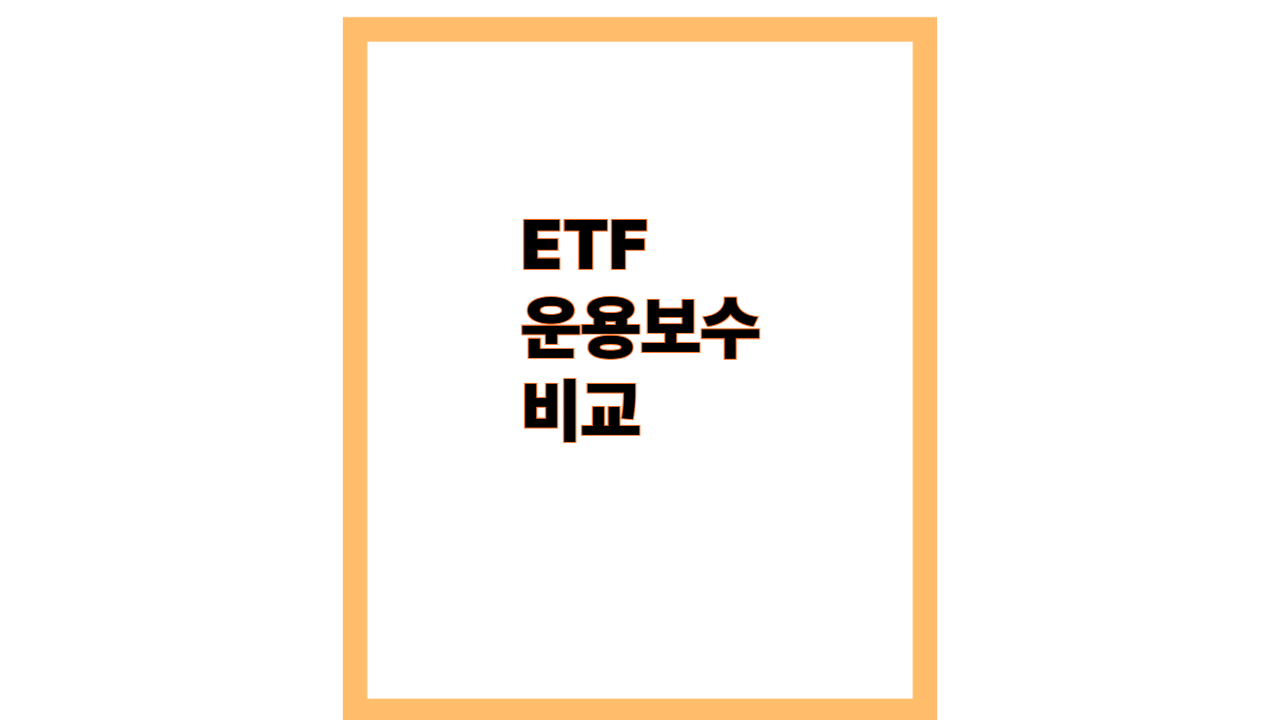 ETF 운용보수 비교 &ndash; 장기 수익률에 미치는 영향 분석