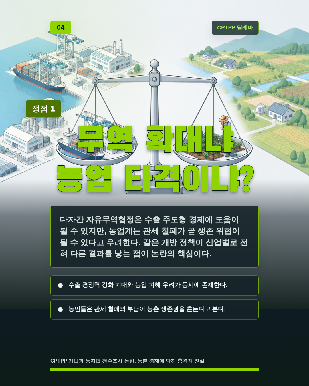 무역 확대냐 농업 타격이냐?