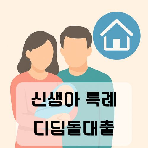 신생아 특례 디딤돌대출 총정리｜출산 가정 위한 맞춤형 내집마련 기회!
