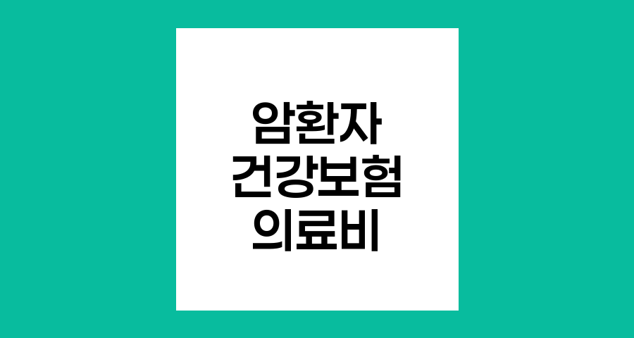 암환자 등록 및 산정특례 제도, 경제적 부담 완화