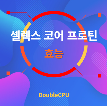 셀렉스 코어 프로틴 효능 탐구