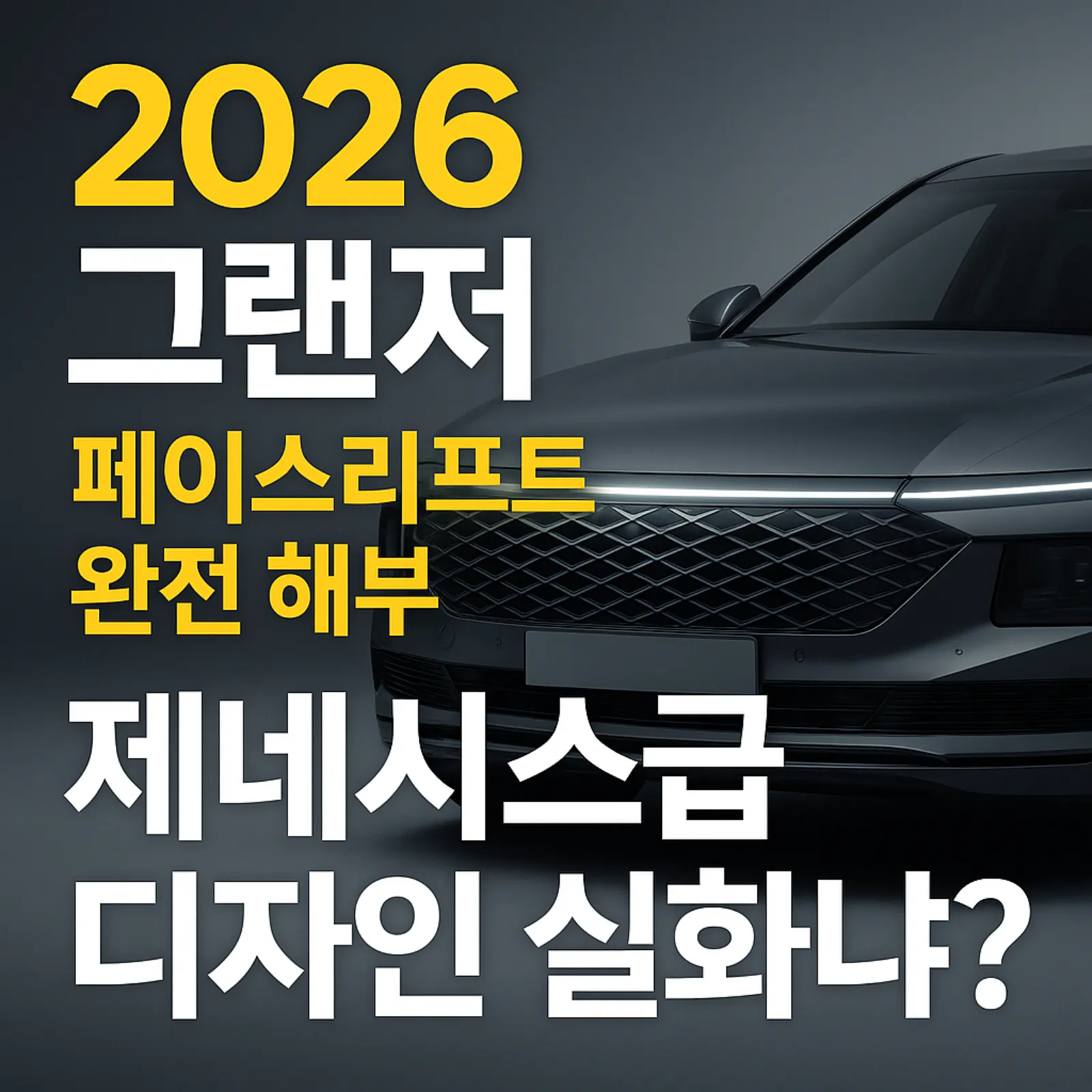 2026-그랜저-페이스리프트-썸네일