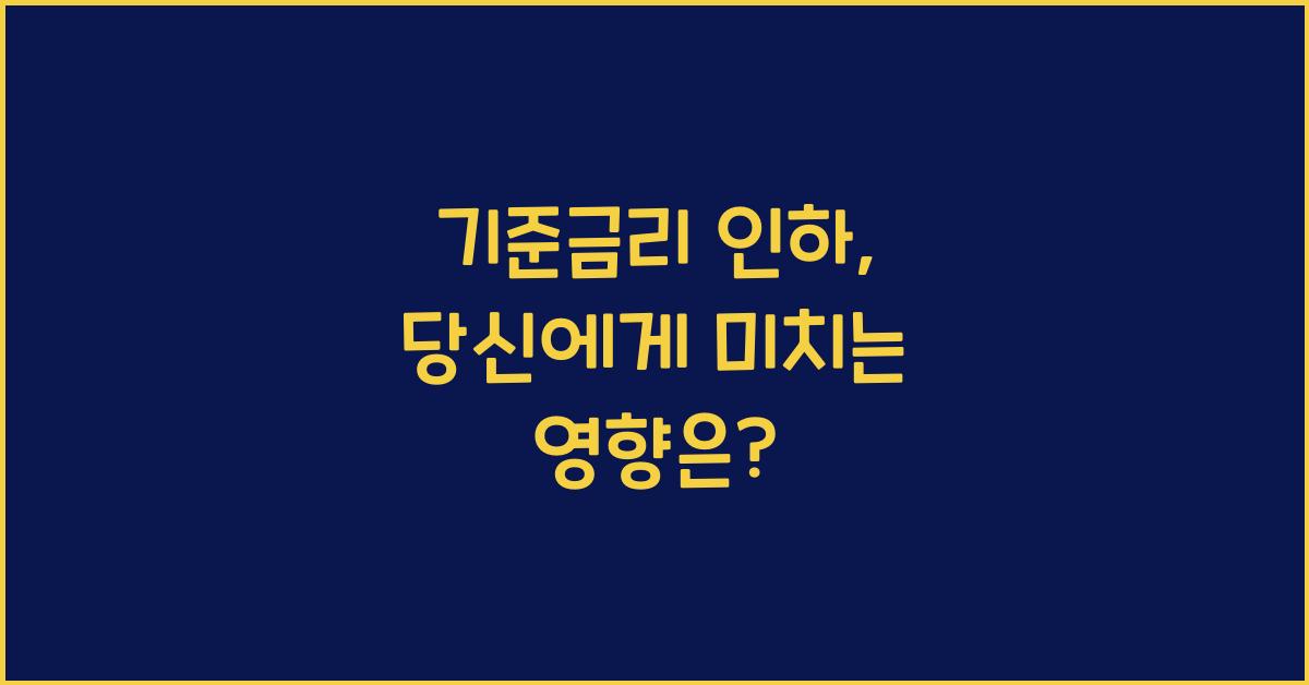 기준금리 인하