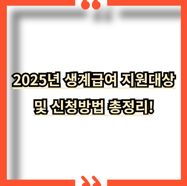 2025년-생계급여-지원대상-신청방법