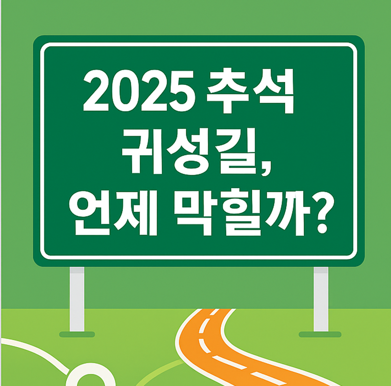 2025년 추석 고속도로 혼잡 예상과 통행료 정보를 안내하는 블로그 썸네일