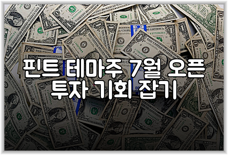 핀트 테마주 7월 오픈 투자 기회 잡기