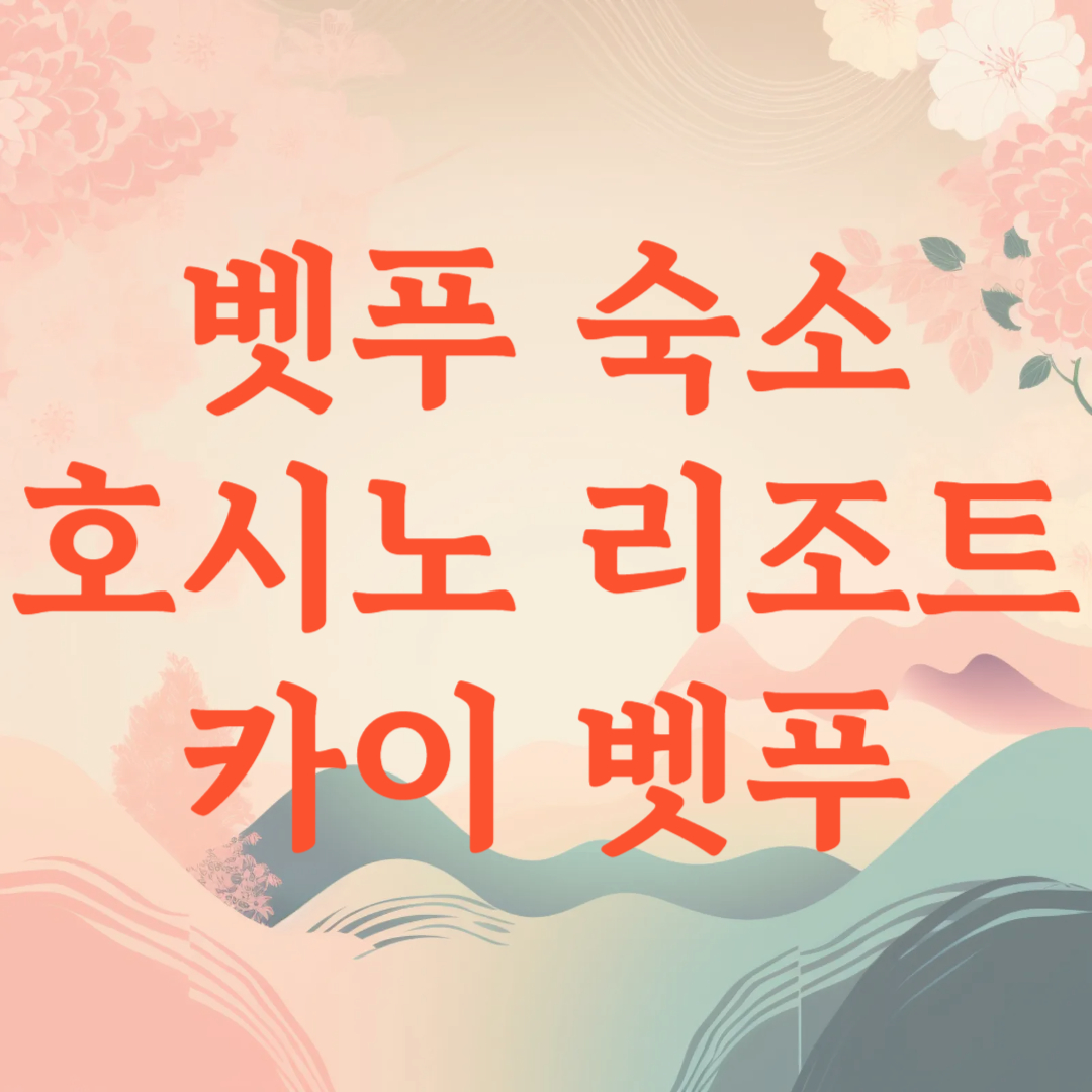 호시노 리조트 카이 벳푸