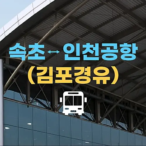 속초에서-인천공항-가는-시외버스-시간표-요금