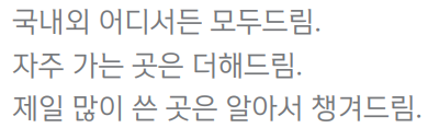 적립 혜택 : 모두드림, 더해드림, 챙겨드림
