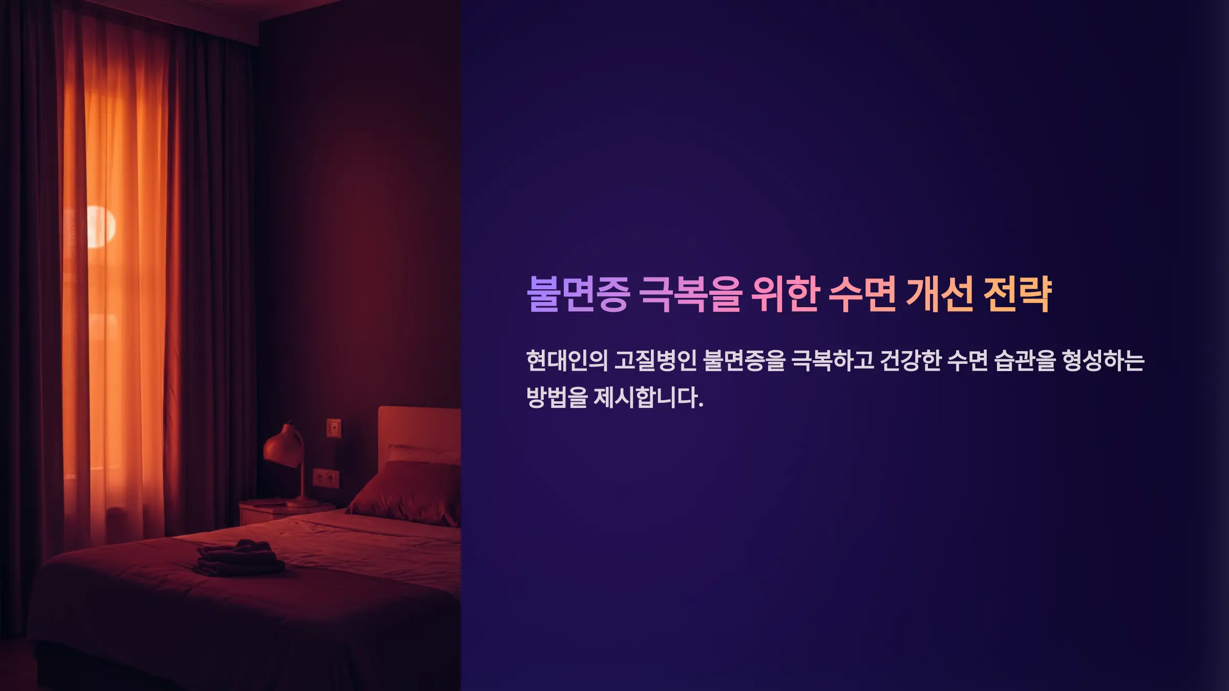 불면증의 원인과 극복을 위한 생활 속 실천 방안