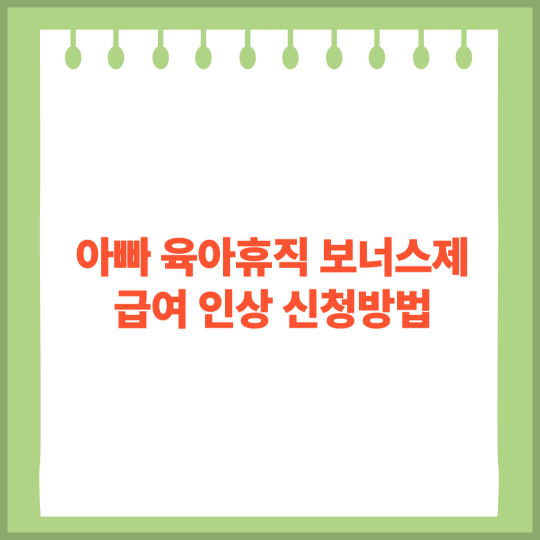 아빠 육아휴직 보너스제 급여 인상 신청방법 썸네일