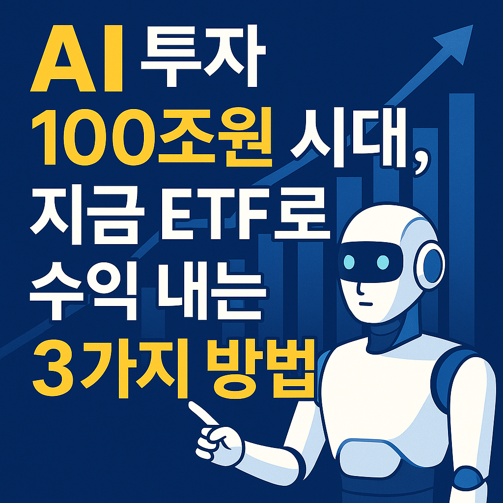 AI 투자 100조원 시대, 지금 ETF로 수익 내는 3가지 방법