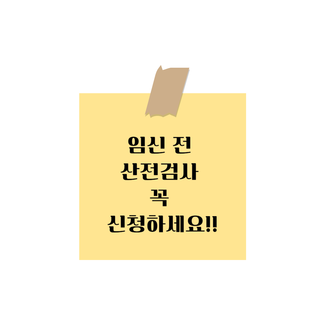 임신 전 필수 산전검사! 보건소 지원금 신청 방법