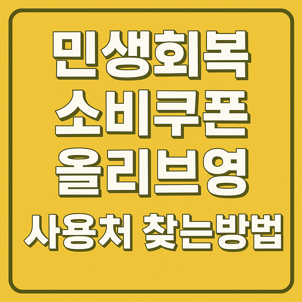 민생회복 소비쿠폰 올리브영 사용처