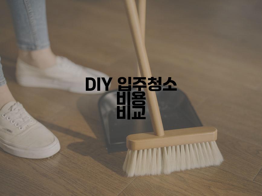 DIY 입주청소 비용 비교