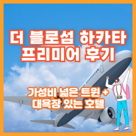 더 블로섬 하카타 프리미어 후기 ❘ 가성비 넓은 트윈 + 대욕장 있는 호텔