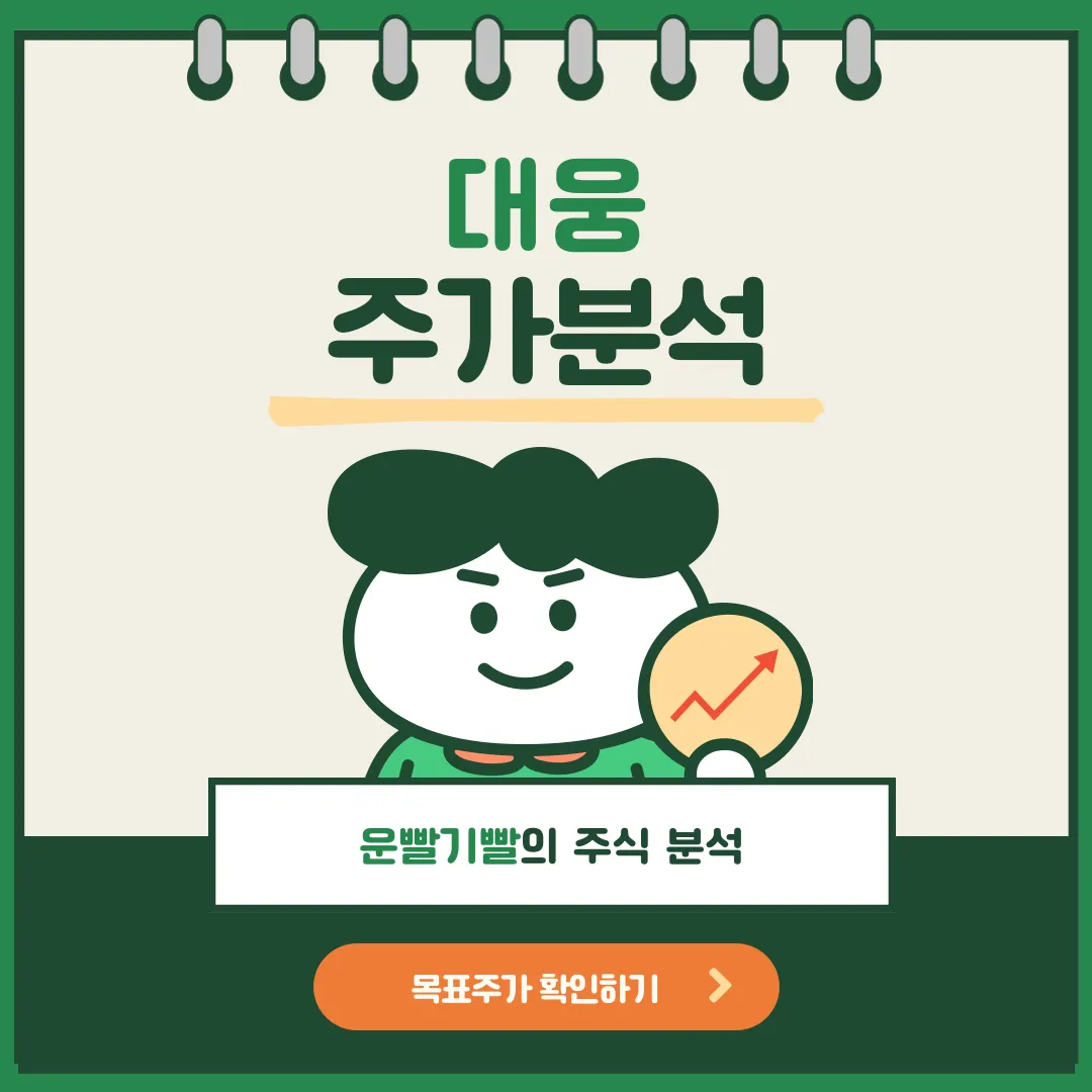 대웅 주가분석