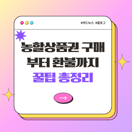 농할상품권 구매부터 환불까지! 꿀팁 총정리