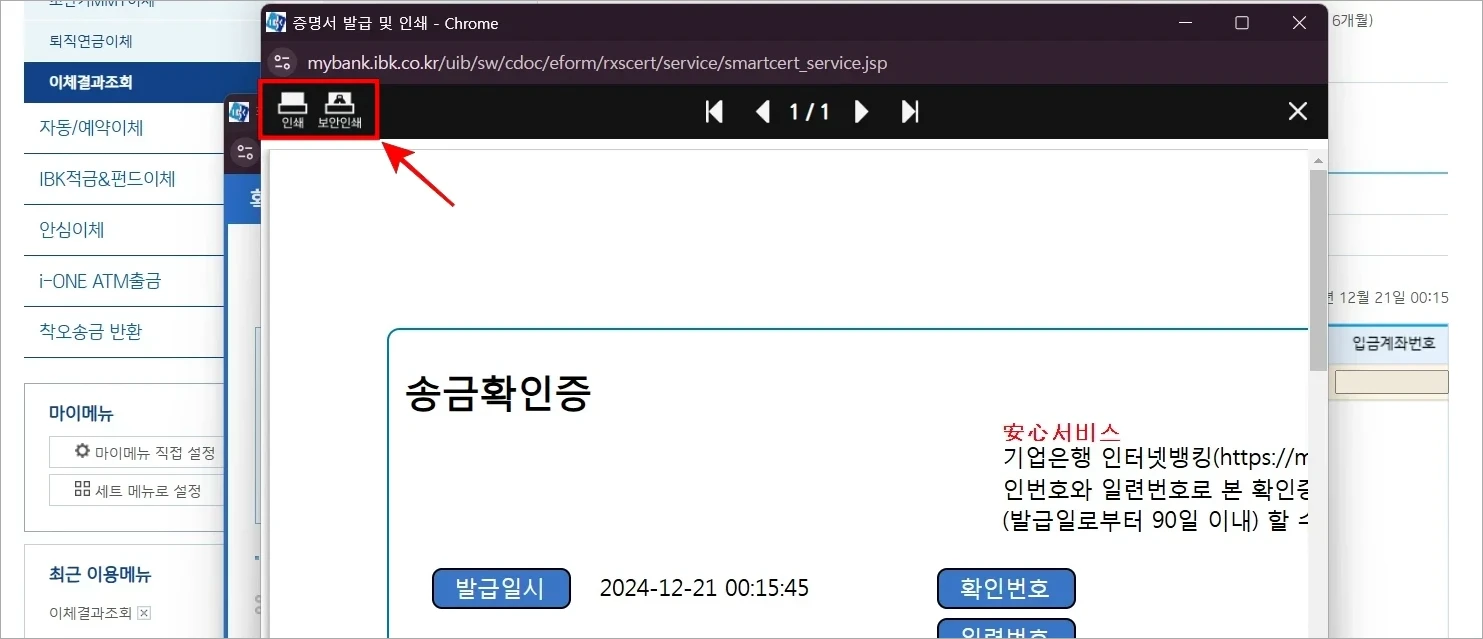 제공되는 송금확인증의 '인쇄'를 선택하여 출력을 진행