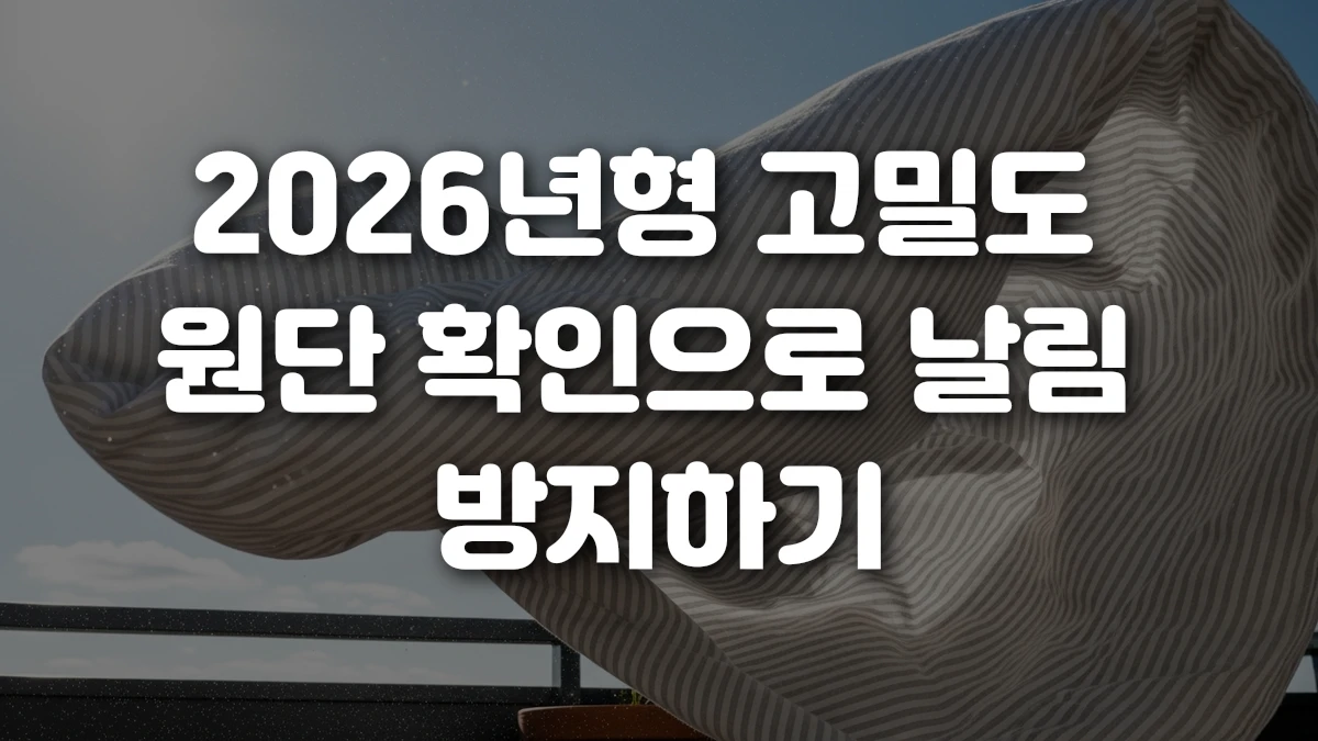 2026년형 고밀도 원단 확인으로 날림 방지하기