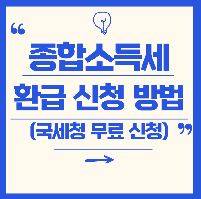 국세청 원클릭 무료 서비스 종합소득세 환급 신청방법