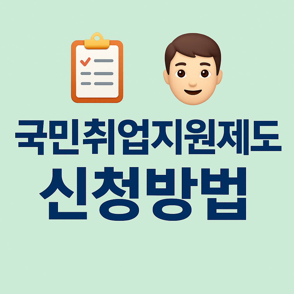 국민취업지원제도 신청방법