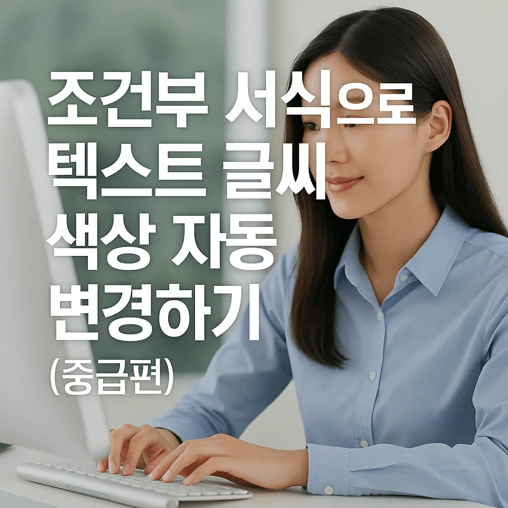 조건부 서식으로 텍스트 글씨 색상 자동 변경하기 (중급편)