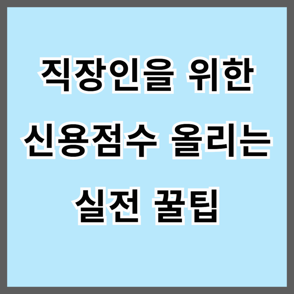 신용점수 올리는 방법｜3년차 직장인이라면 꼭 알아야 할 금융 습관 TOP 5