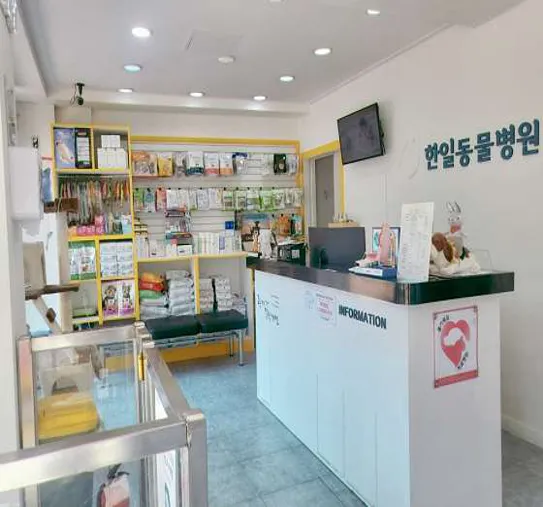 한일동물병원