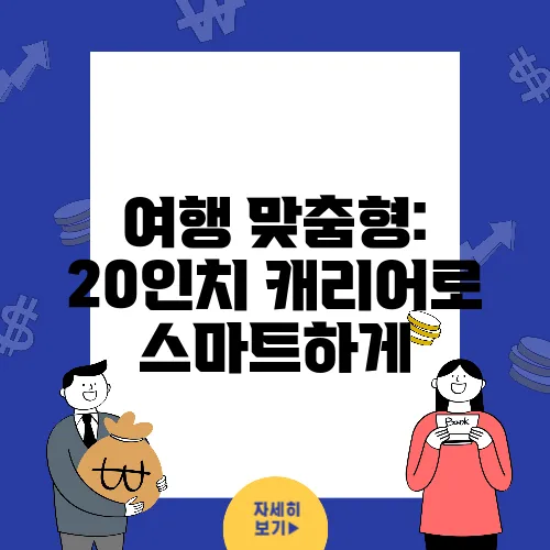 여행 맞춤형: 20인치 캐리어로 스마트하게