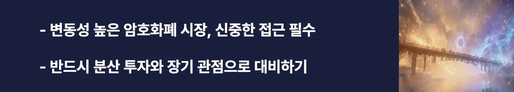 ‘변동성 높은 암호화폐 시장, 신중한 접근 필수, 반드시 분산 투자와 장기 관점으로 대비하기’라는 문구가 포함된 웹배너 이미지. 이 이미지는 암호화폐 투자 위험성과 안전한 투자 원칙을 강조하며, 블로그의 체인링크 투자 가이드와 관련된 내용을 전달함 (crypto risks, investment strategy).