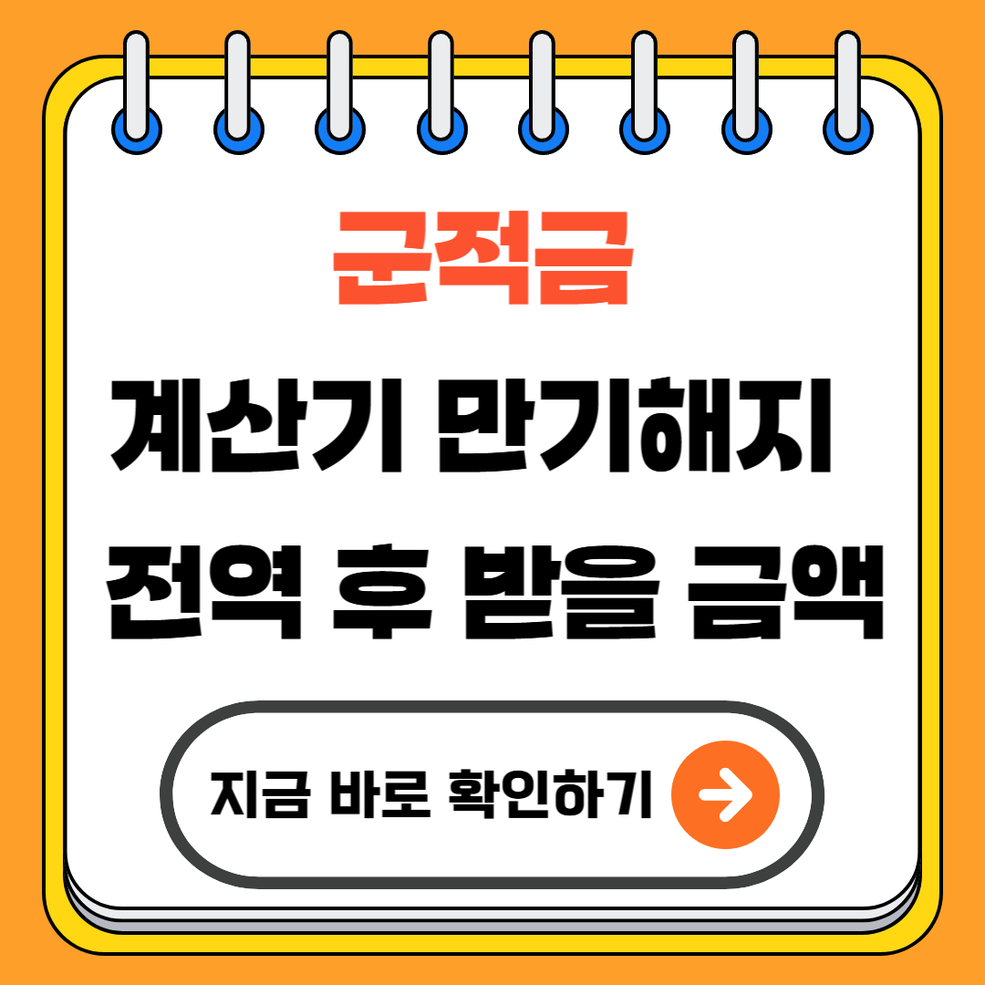 군적금 계산기 만기해지 - 전역 후 받을 금액, 지금 바로 확인하세요! (+2025)