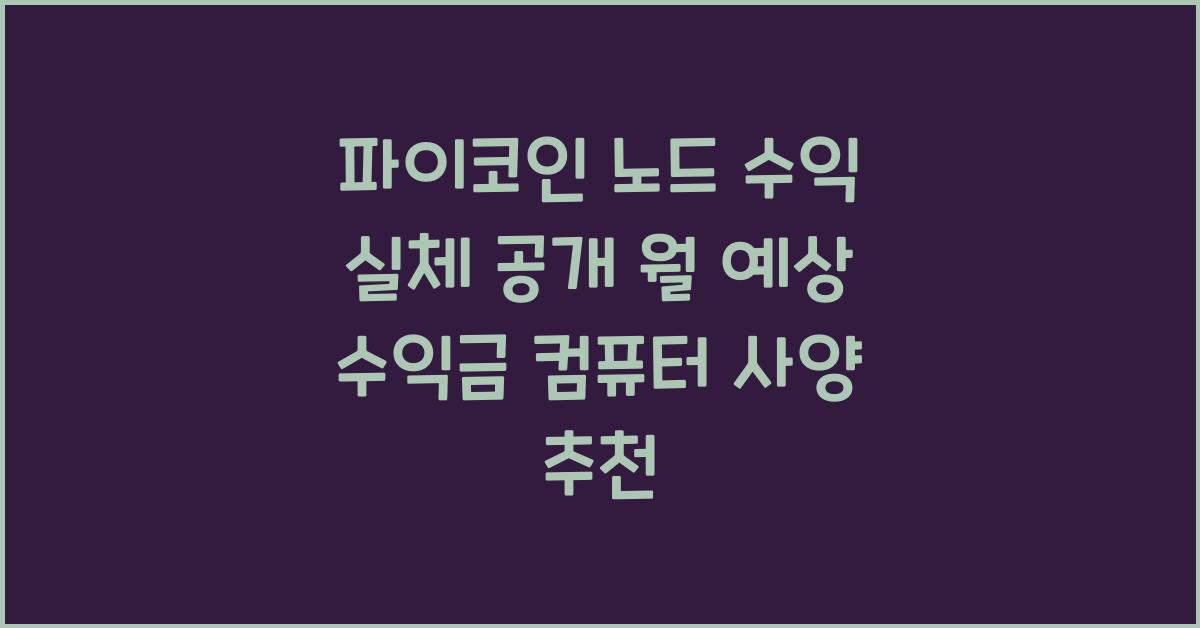 파이코인 노드 수익