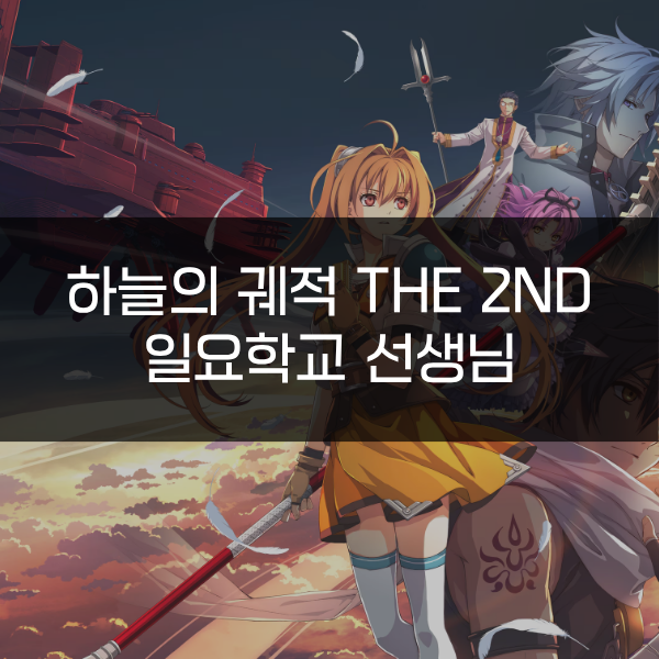 [하늘의 궤적 the 2nd] 일요학교 선생님