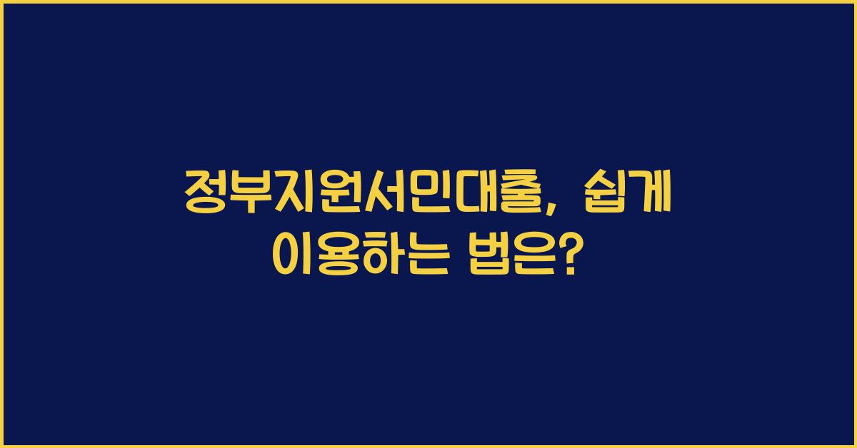 정부지원서민대출