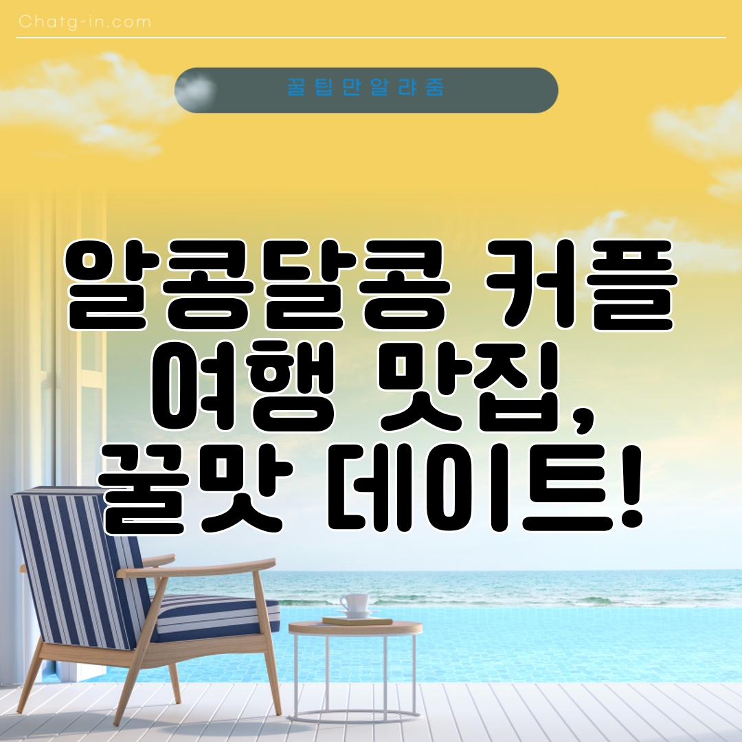 알콩달콩 커플 여행 맛집, 꿀맛 데이트!