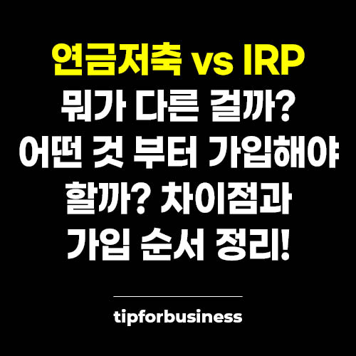 연금저축-IPR-뭐가-다른걸까-어떤-것-부터-가입-해야-할까-차이점-가입-순서