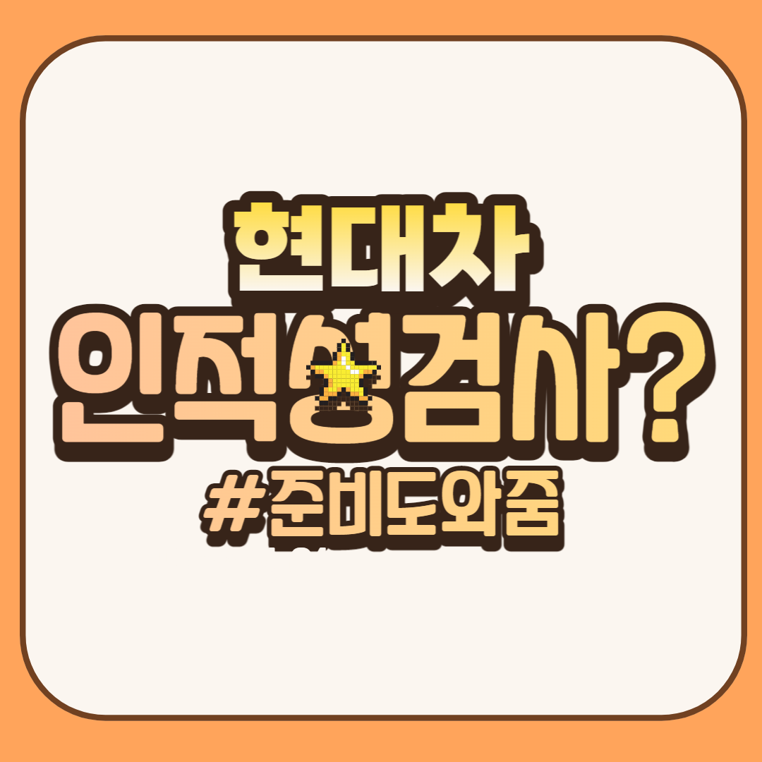 현대자동차-인적성검사-썸네일