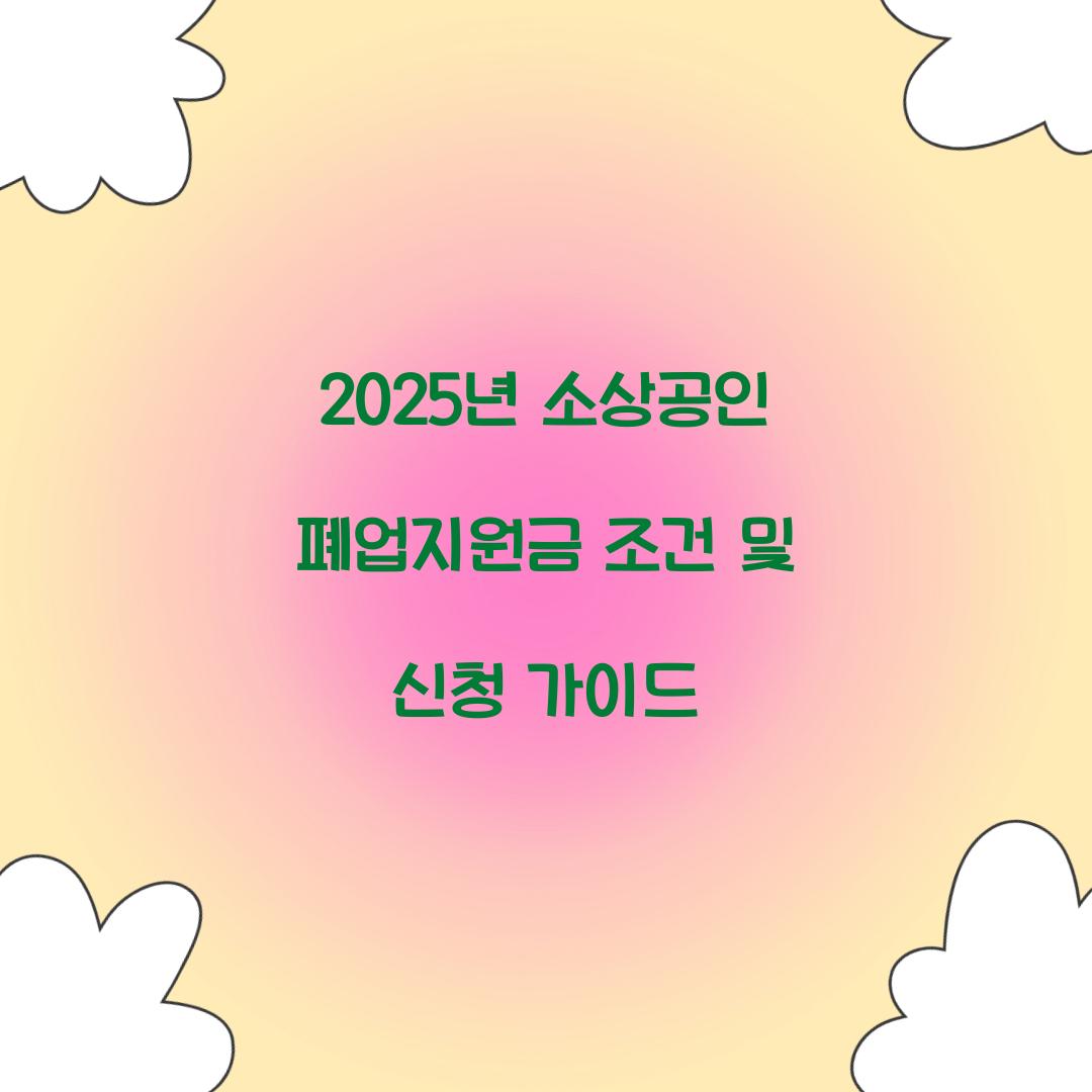 2025년 소상공인 폐업지원금