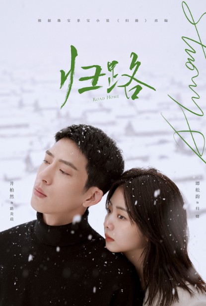[중드추천] 드라마다시보기 귀로 : 너에게 돌아가는 길 결말 줄거리 등장인물 정백연 담송운