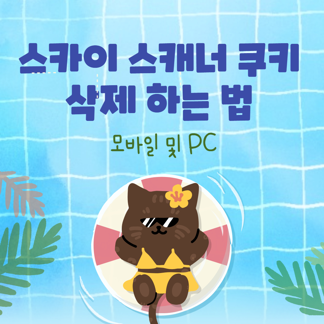 스카이스캐너 쿠키 삭제 하는 법