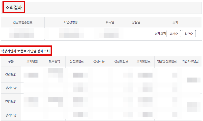 직장가입자 건강보험료 산출내역 조회 결과