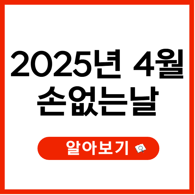 2025년 4월 손없는날, 언제인지와 이사비용 차이