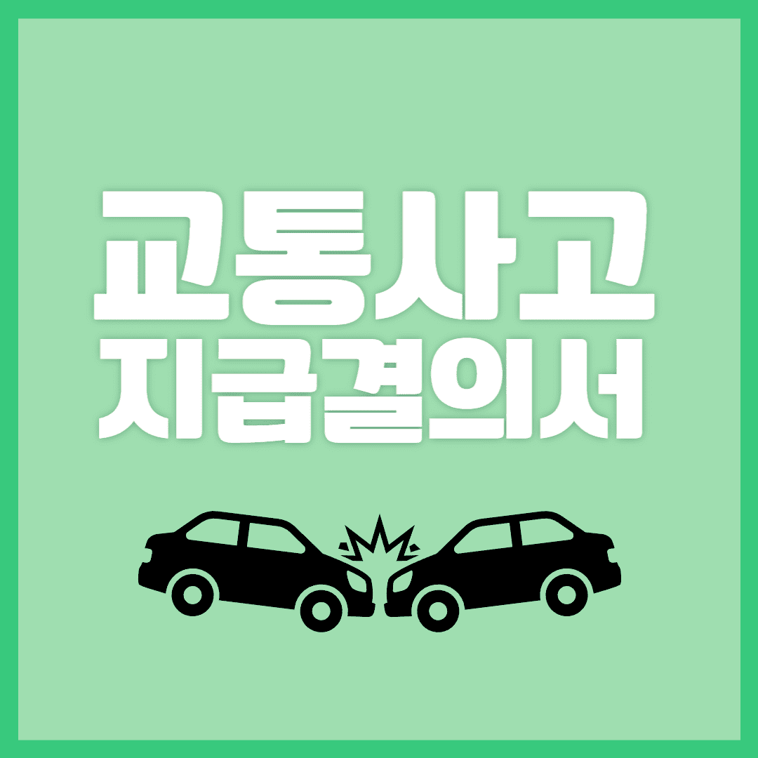 교통사고-지급결의서-요청하는법