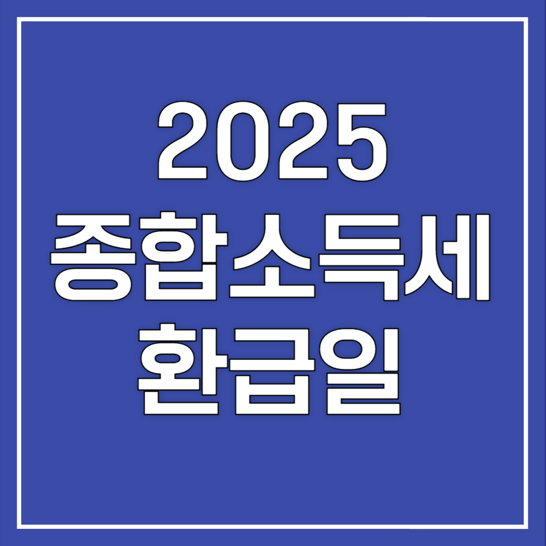 2025 종합소득세 환급일 조회 방법