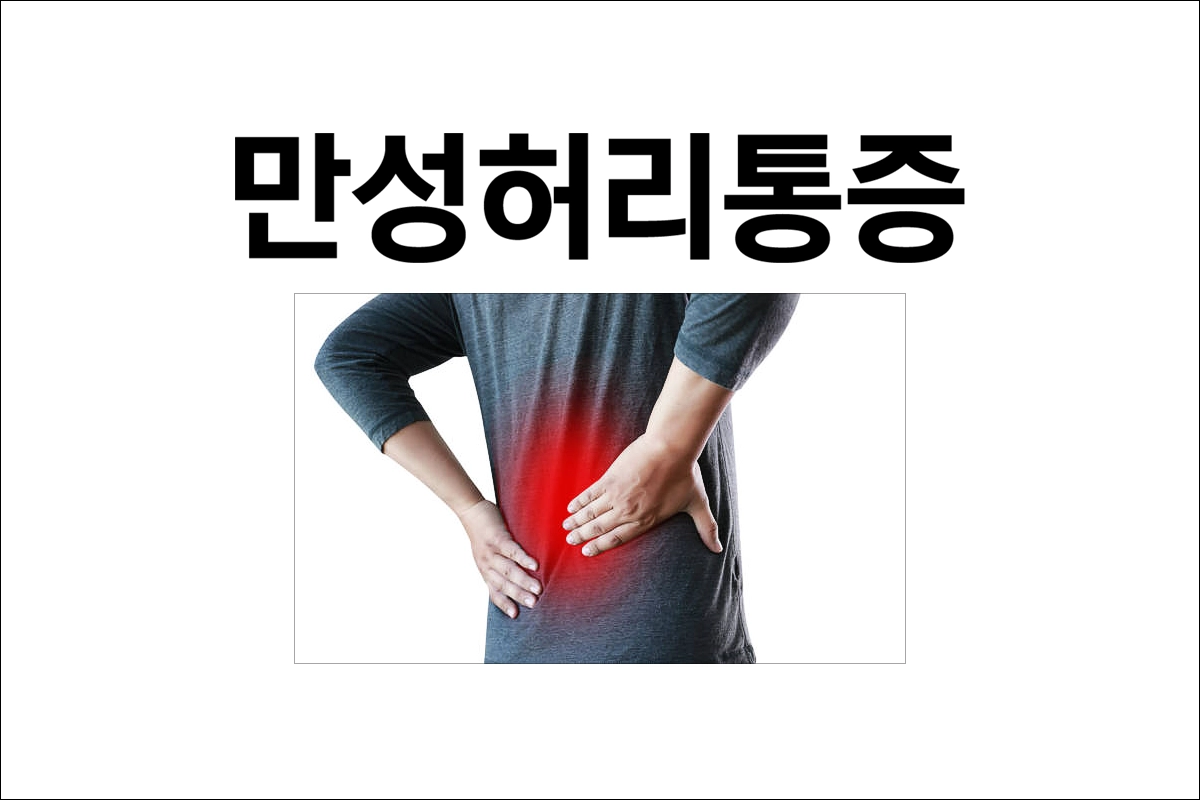 만성허리통증 증상 원인 치료 예방