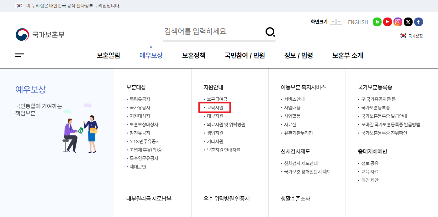국가보훈대상자 수업료면제 혜택받기